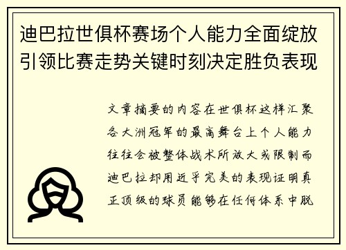 迪巴拉世俱杯赛场个人能力全面绽放引领比赛走势关键时刻决定胜负表现