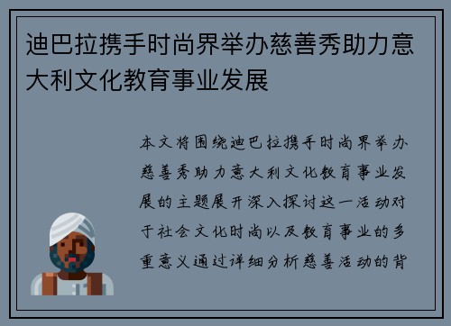 迪巴拉携手时尚界举办慈善秀助力意大利文化教育事业发展