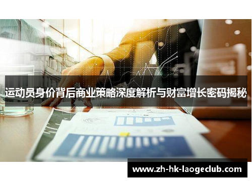 运动员身价背后商业策略深度解析与财富增长密码揭秘 运动员身价背后商业策略深度解析与财富增长密码揭秘