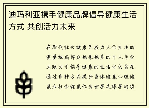 迪玛利亚携手健康品牌倡导健康生活方式 共创活力未来