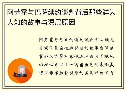 阿劳霍与巴萨续约谈判背后那些鲜为人知的故事与深层原因 阿劳霍与巴萨续约谈判背后那些鲜为人知的故事与深层原因