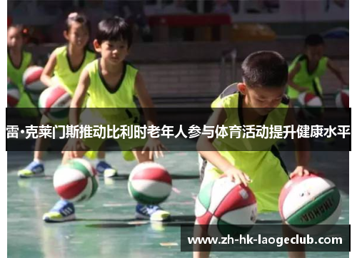 雷·克莱门斯推动比利时老年人参与体育活动提升健康水平