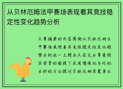 从贝林厄姆法甲赛场表现看其竞技稳定性变化趋势分析