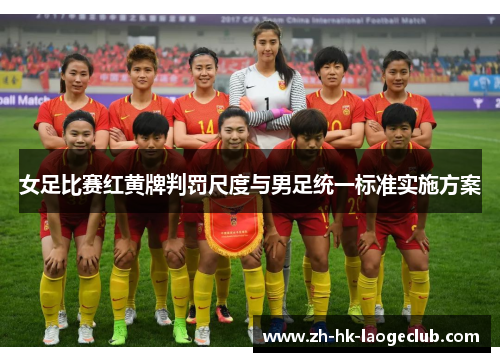 女足比赛红黄牌判罚尺度与男足统一标准实施方案