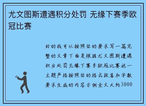 尤文图斯遭遇积分处罚 无缘下赛季欧冠比赛 尤文图斯遭遇积分处罚 无缘下赛季欧冠比赛
