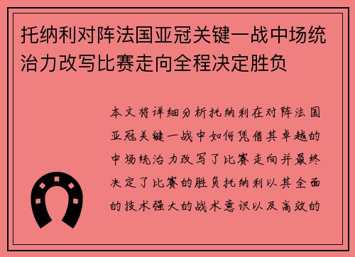 托纳利对阵法国亚冠关键一战中场统治力改写比赛走向全程决定胜负