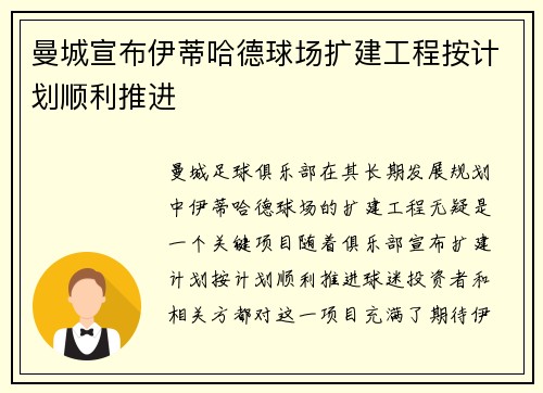 曼城宣布伊蒂哈德球场扩建工程按计划顺利推进