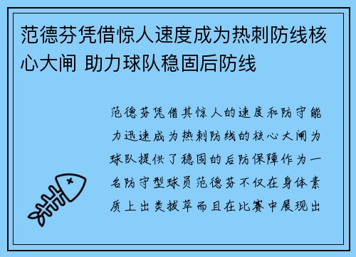 范德芬凭借惊人速度成为热刺防线核心大闸 助力球队稳固后防线