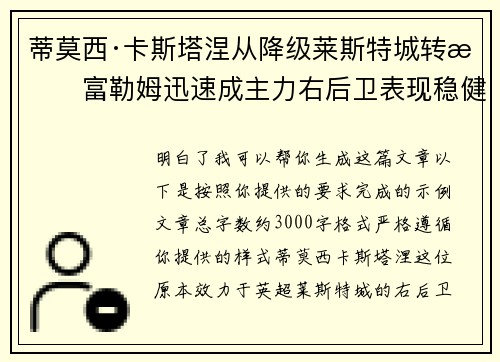 蒂莫西·卡斯塔涅从降级莱斯特城转投富勒姆迅速成主力右后卫表现稳健
