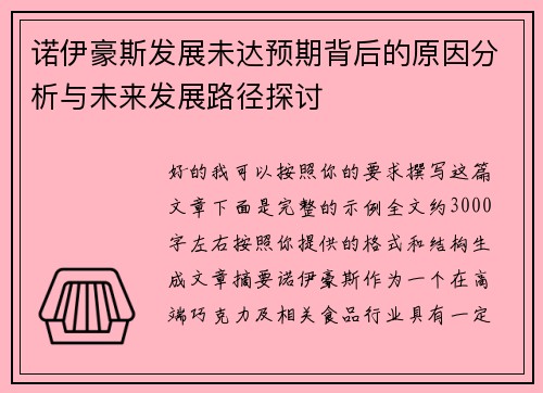 诺伊豪斯发展未达预期背后的原因分析与未来发展路径探讨