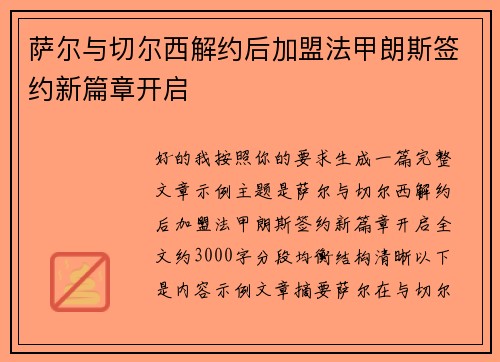 萨尔与切尔西解约后加盟法甲朗斯签约新篇章开启