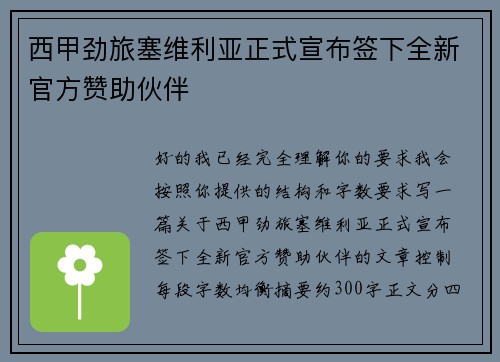 西甲劲旅塞维利亚正式宣布签下全新官方赞助伙伴