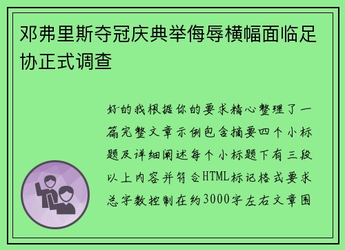 邓弗里斯夺冠庆典举侮辱横幅面临足协正式调查