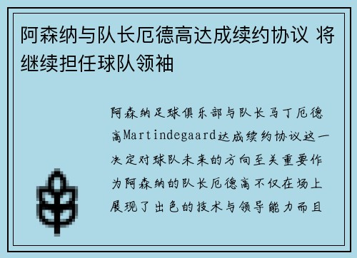 阿森纳与队长厄德高达成续约协议 将继续担任球队领袖