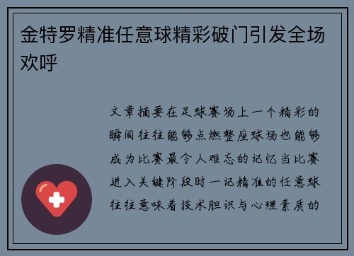 金特罗精准任意球精彩破门引发全场欢呼 金特罗精准任意球精彩破门引发全场欢呼