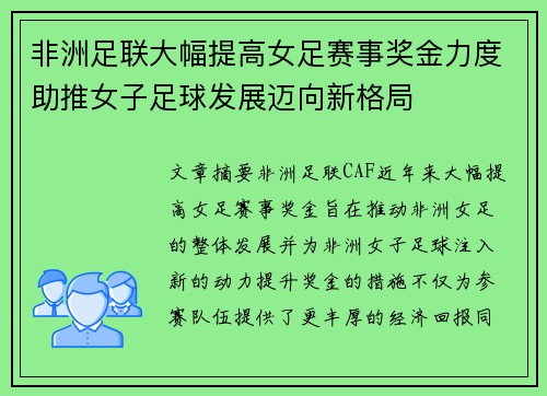 非洲足联大幅提高女足赛事奖金力度助推女子足球发展迈向新格局 非洲足联大幅提高女足赛事奖金力度助推女子足球发展迈向新格局