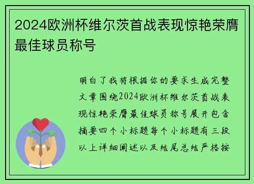 2024欧洲杯维尔茨首战表现惊艳荣膺最佳球员称号