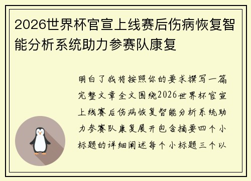 2026世界杯官宣上线赛后伤病恢复智能分析系统助力参赛队康复