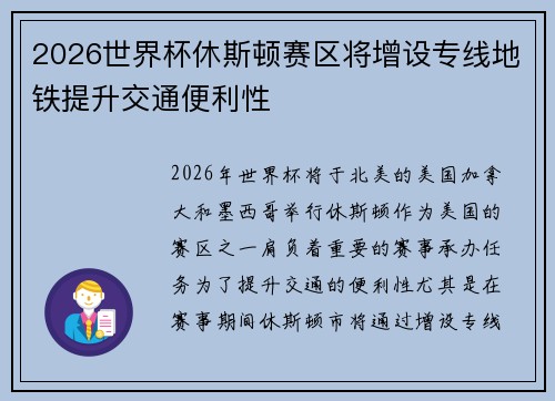 2026世界杯休斯顿赛区将增设专线地铁提升交通便利性