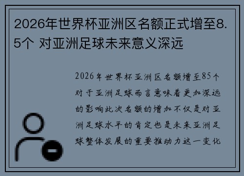 2026年世界杯亚洲区名额正式增至8.5个 对亚洲足球未来意义深远