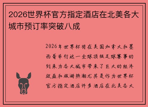 2026世界杯官方指定酒店在北美各大城市预订率突破八成 2026世界杯官方指定酒店在北美各大城市预订率突破八成