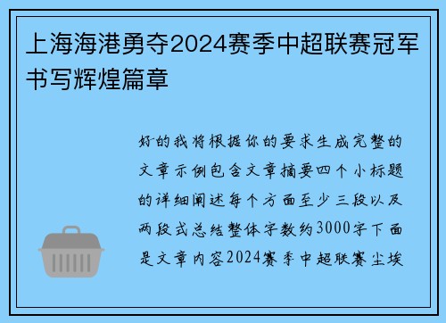 上海海港勇夺2024赛季中超联赛冠军书写辉煌篇章 上海海港勇夺2024赛季中超联赛冠军书写辉煌篇章