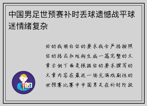 中国男足世预赛补时丢球遗憾战平球迷情绪复杂