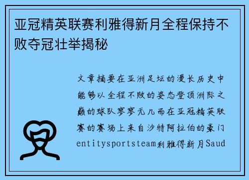 亚冠精英联赛利雅得新月全程保持不败夺冠壮举揭秘