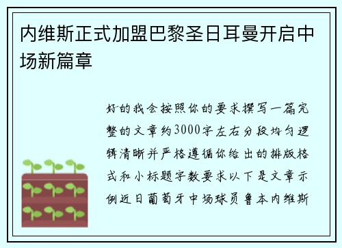 内维斯正式加盟巴黎圣日耳曼开启中场新篇章