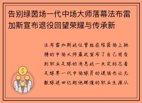 告别绿茵场一代中场大师落幕法布雷加斯宣布退役回望荣耀与传承新