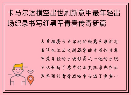 卡马尔达横空出世刷新意甲最年轻出场纪录书写红黑军青春传奇新篇