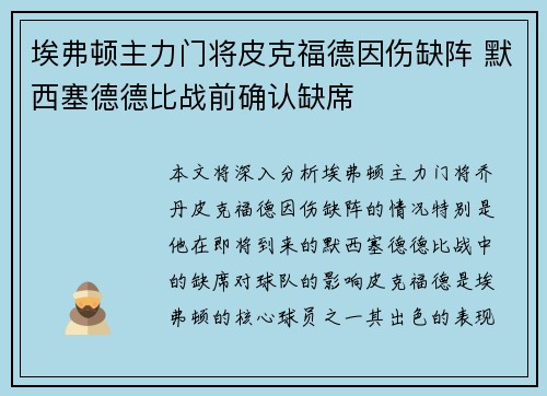 埃弗顿主力门将皮克福德因伤缺阵 默西塞德德比战前确认缺席