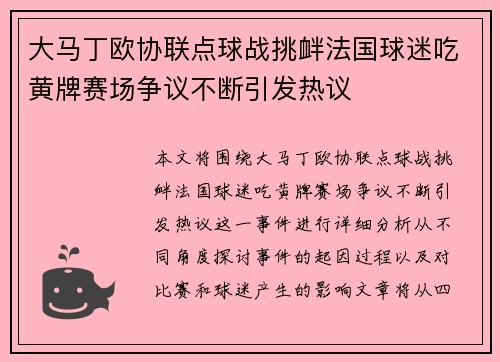 大马丁欧协联点球战挑衅法国球迷吃黄牌赛场争议不断引发热议