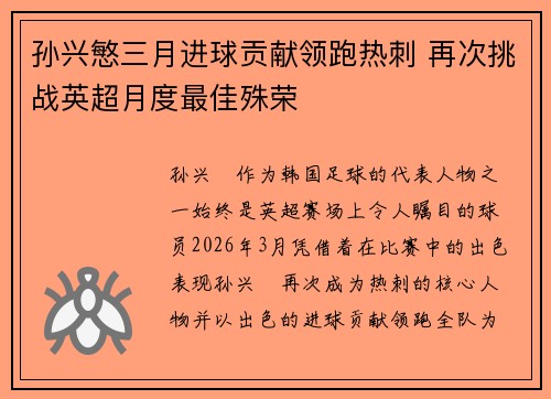 孙兴慜三月进球贡献领跑热刺 再次挑战英超月度最佳殊荣