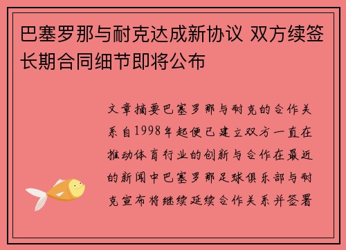 巴塞罗那与耐克达成新协议 双方续签长期合同细节即将公布