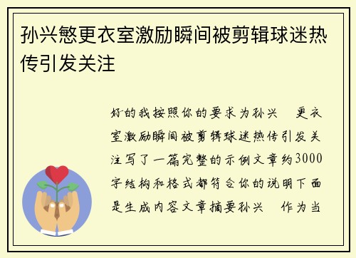 孙兴慜更衣室激励瞬间被剪辑球迷热传引发关注