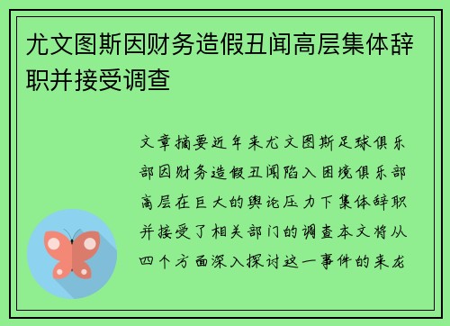 尤文图斯因财务造假丑闻高层集体辞职并接受调查 