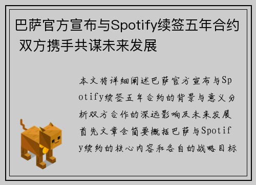巴萨官方宣布与Spotify续签五年合约 双方携手共谋未来发展
