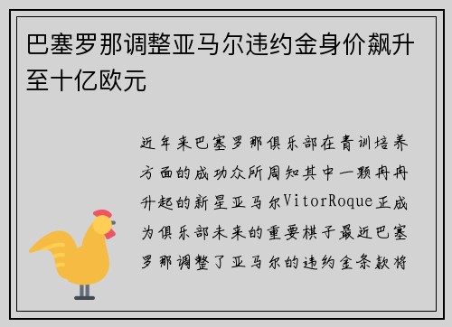 巴塞罗那调整亚马尔违约金身价飙升至十亿欧元 巴塞罗那调整亚马尔违约金身价飙升至十亿欧元