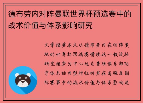 德布劳内对阵曼联世界杯预选赛中的战术价值与体系影响研究