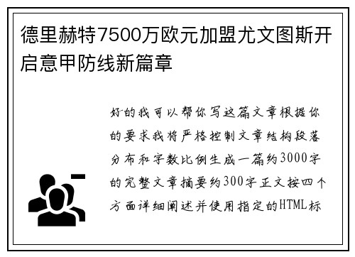 德里赫特7500万欧元加盟尤文图斯开启意甲防线新篇章 德里赫特7500万欧元加盟尤文图斯开启意甲防线新篇章