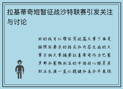 拉基蒂奇短暂征战沙特联赛引发关注与讨论