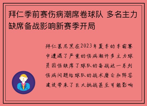 拜仁季前赛伤病潮席卷球队 多名主力缺席备战影响新赛季开局