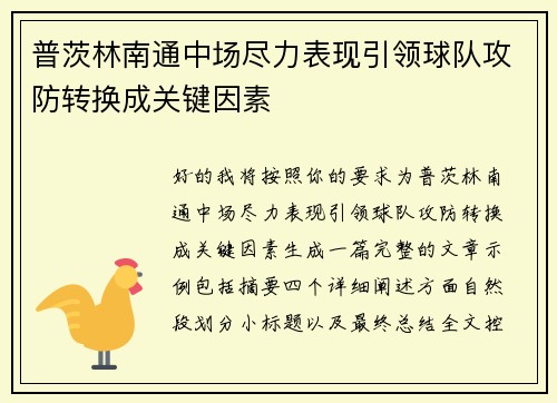 普茨林南通中场尽力表现引领球队攻防转换成关键因素