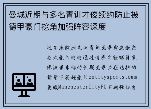 曼城近期与多名青训才俊续约防止被德甲豪门挖角加强阵容深度 曼城近期与多名青训才俊续约防止被德甲豪门挖角加强阵容深度