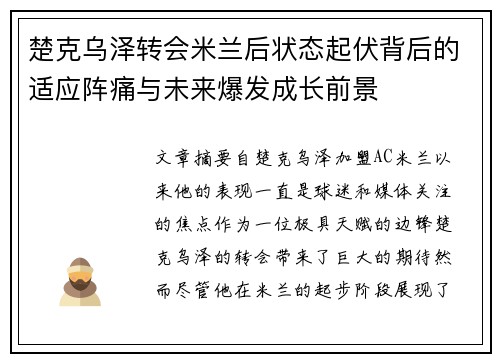 楚克乌泽转会米兰后状态起伏背后的适应阵痛与未来爆发成长前景