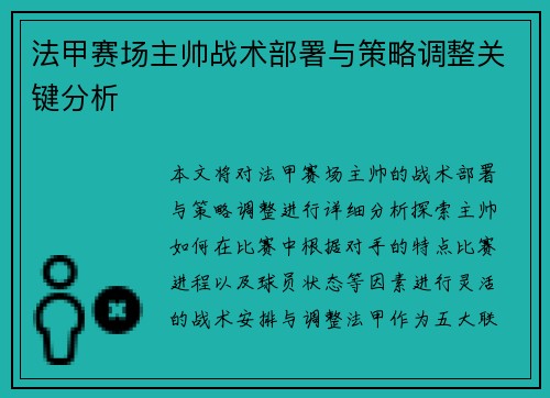 法甲赛场主帅战术部署与策略调整关键分析