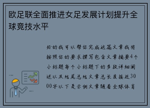 欧足联全面推进女足发展计划提升全球竞技水平 欧足联全面推进女足发展计划提升全球竞技水平