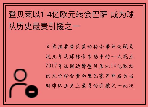 登贝莱以1.4亿欧元转会巴萨 成为球队历史最贵引援之一