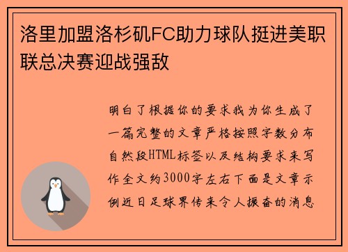 洛里加盟洛杉矶FC助力球队挺进美职联总决赛迎战强敌 洛里加盟洛杉矶FC助力球队挺进美职联总决赛迎战强敌